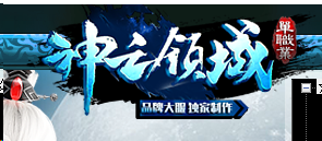 神之领域