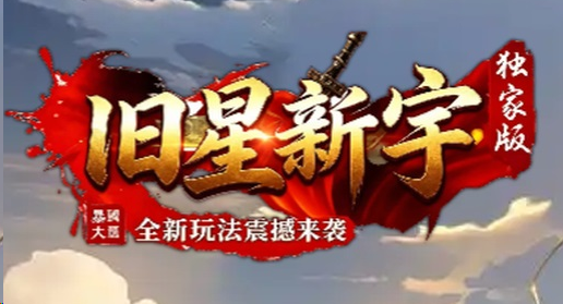 旧星新宇